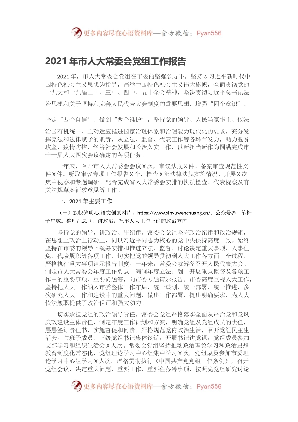 2021年市人大常委会党组工作报告.docx_第1页