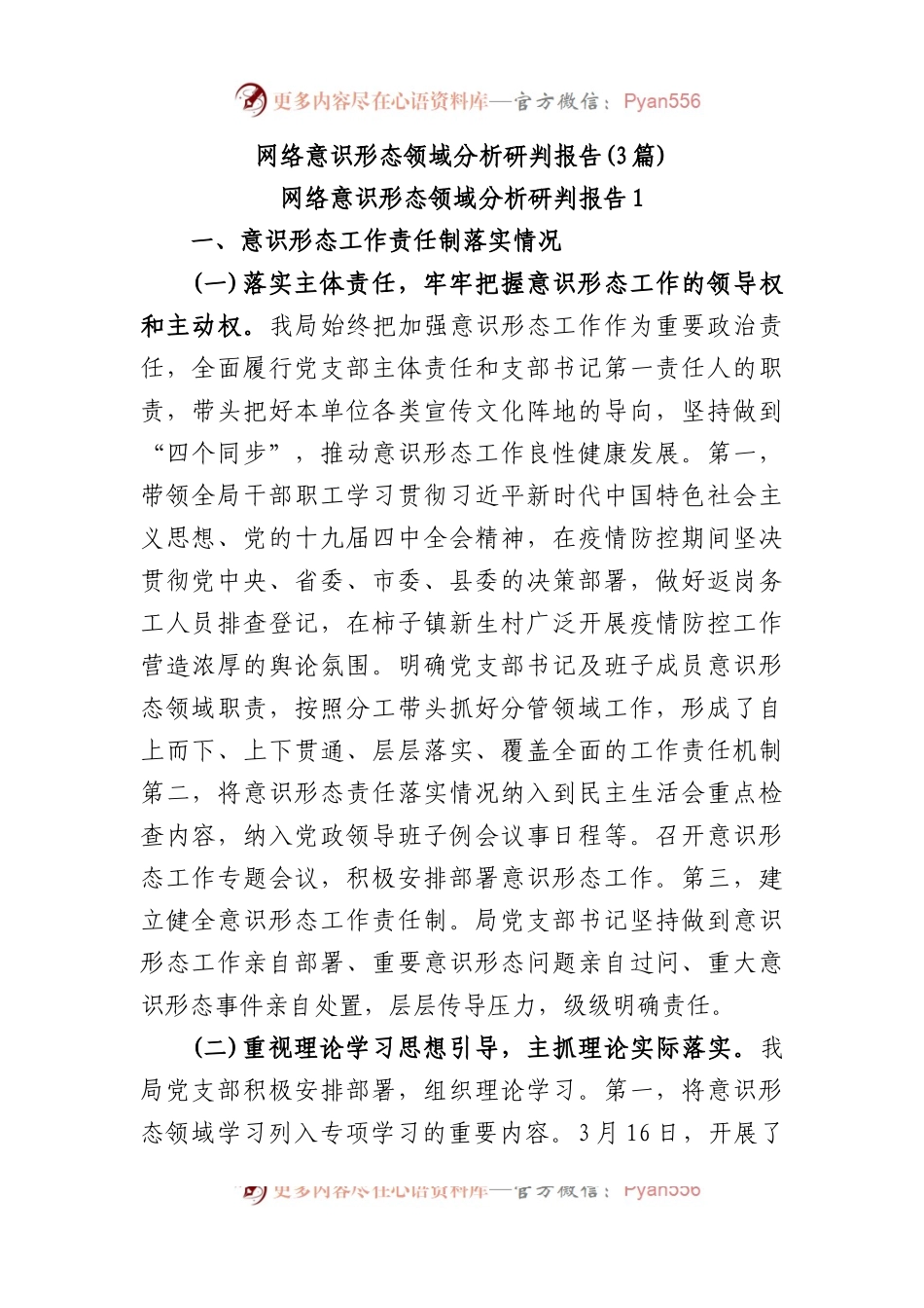 (3篇)网络意识形态领域分析研判报告.docx_第1页