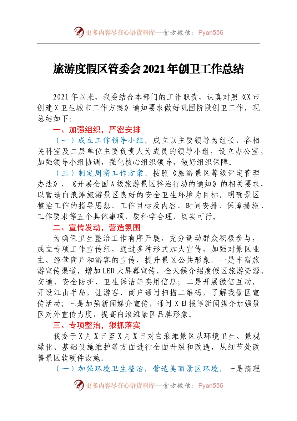 2021年创卫工作总结汇编10篇.docx_第1页
