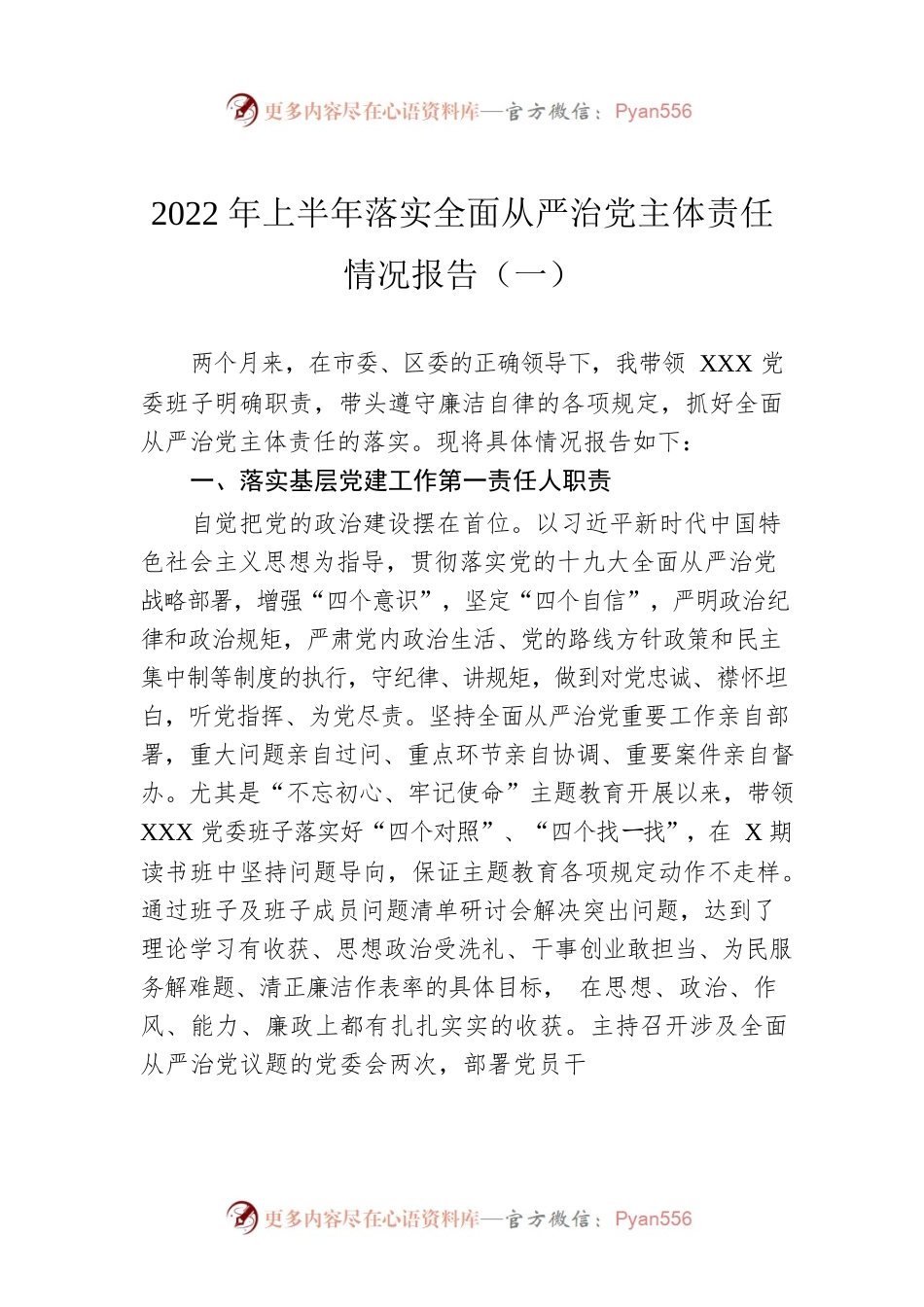 2022年上半年落实全面从严治党主体责任情况报告（一）.docx_第1页