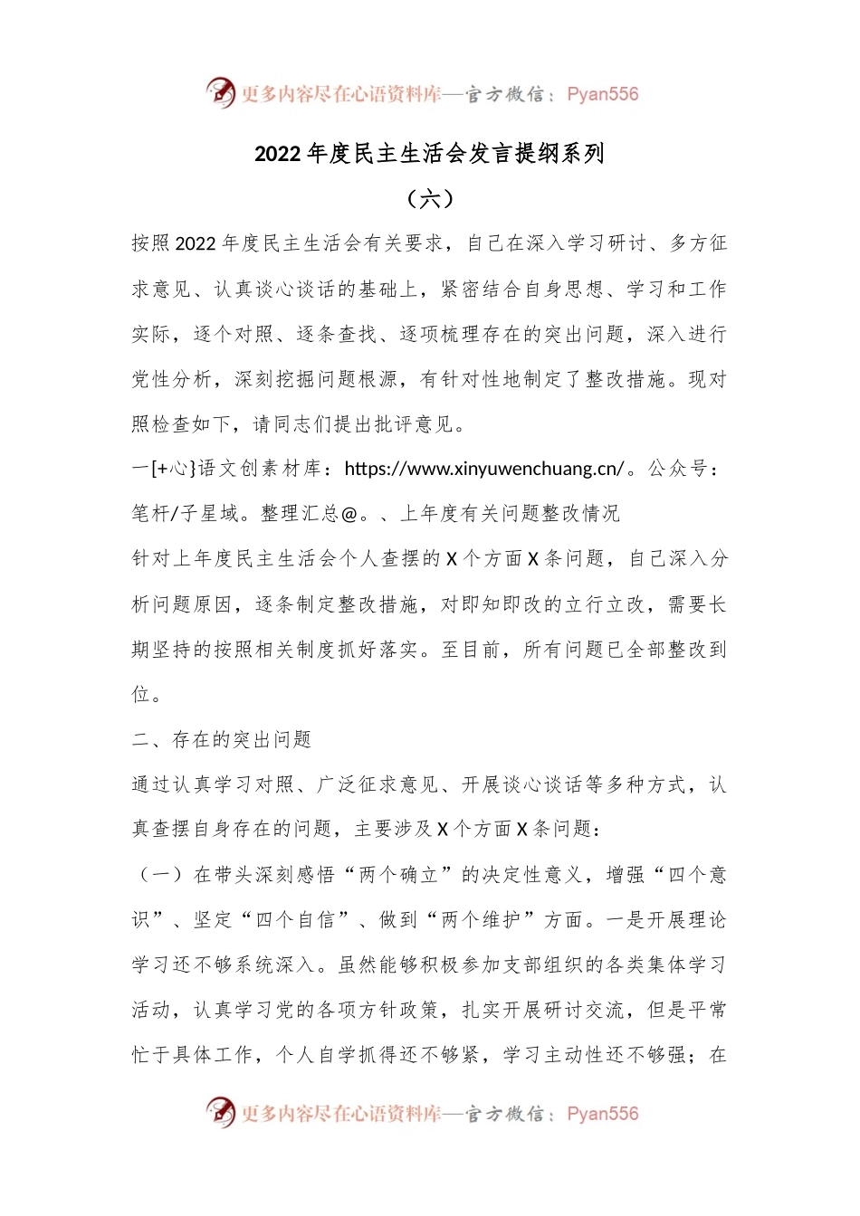 2022年度民主生活会发言提纲系列（六）.docx_第1页