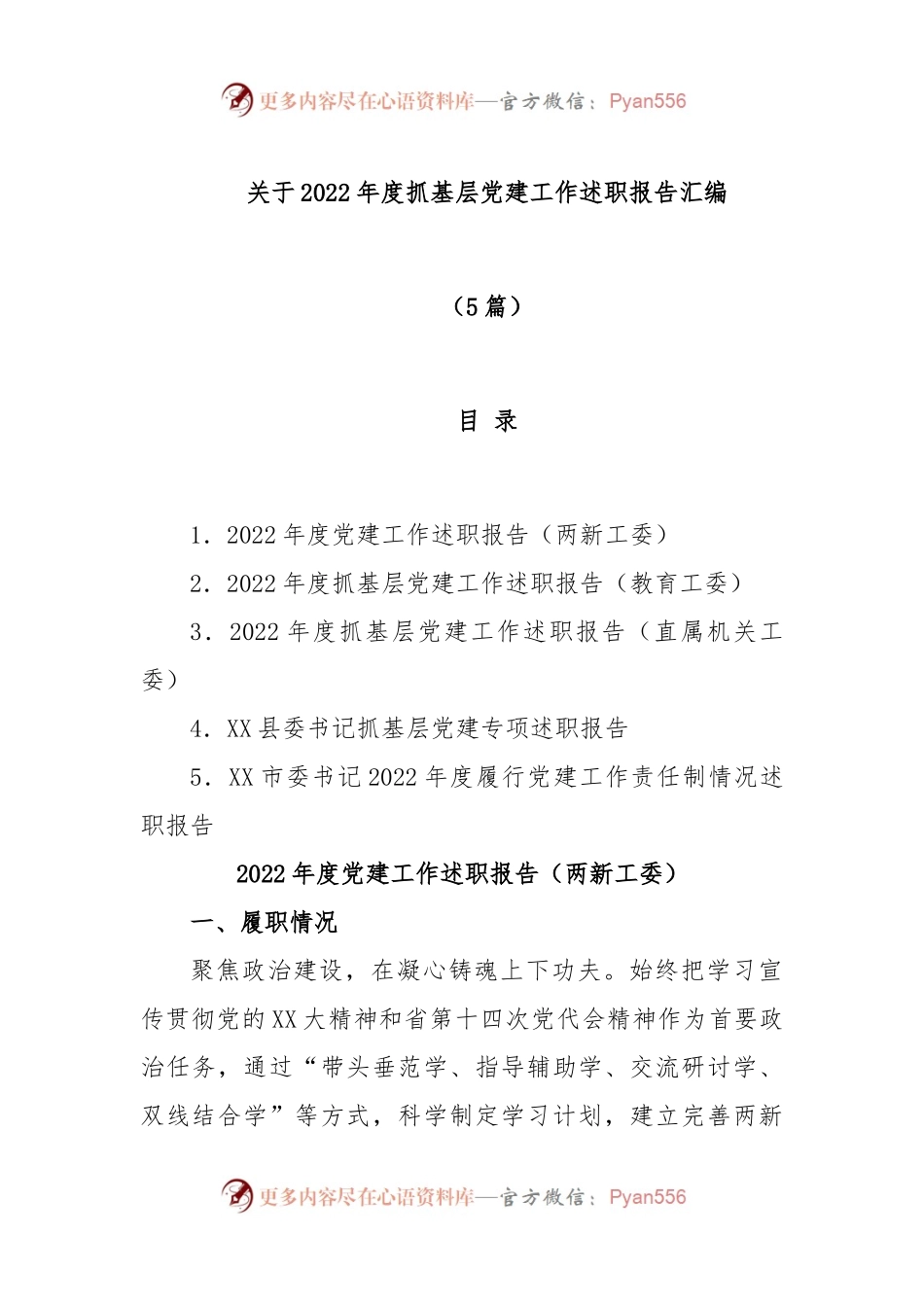 (5篇)关于2022年度抓基层党建工作述职报告汇编.docx_第1页