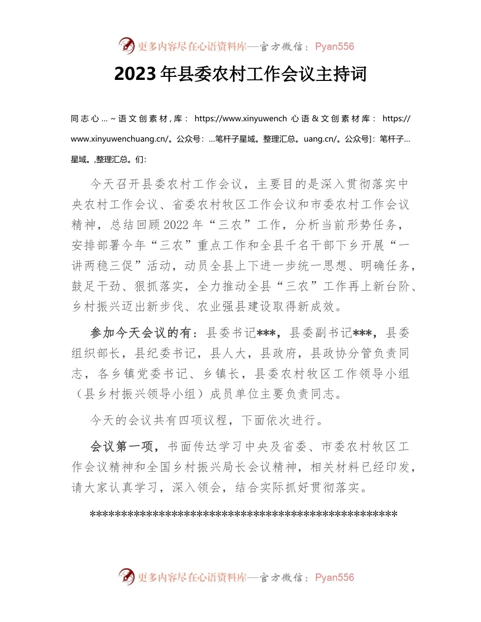 2023年县委农村工作会议主持词.docx_第1页