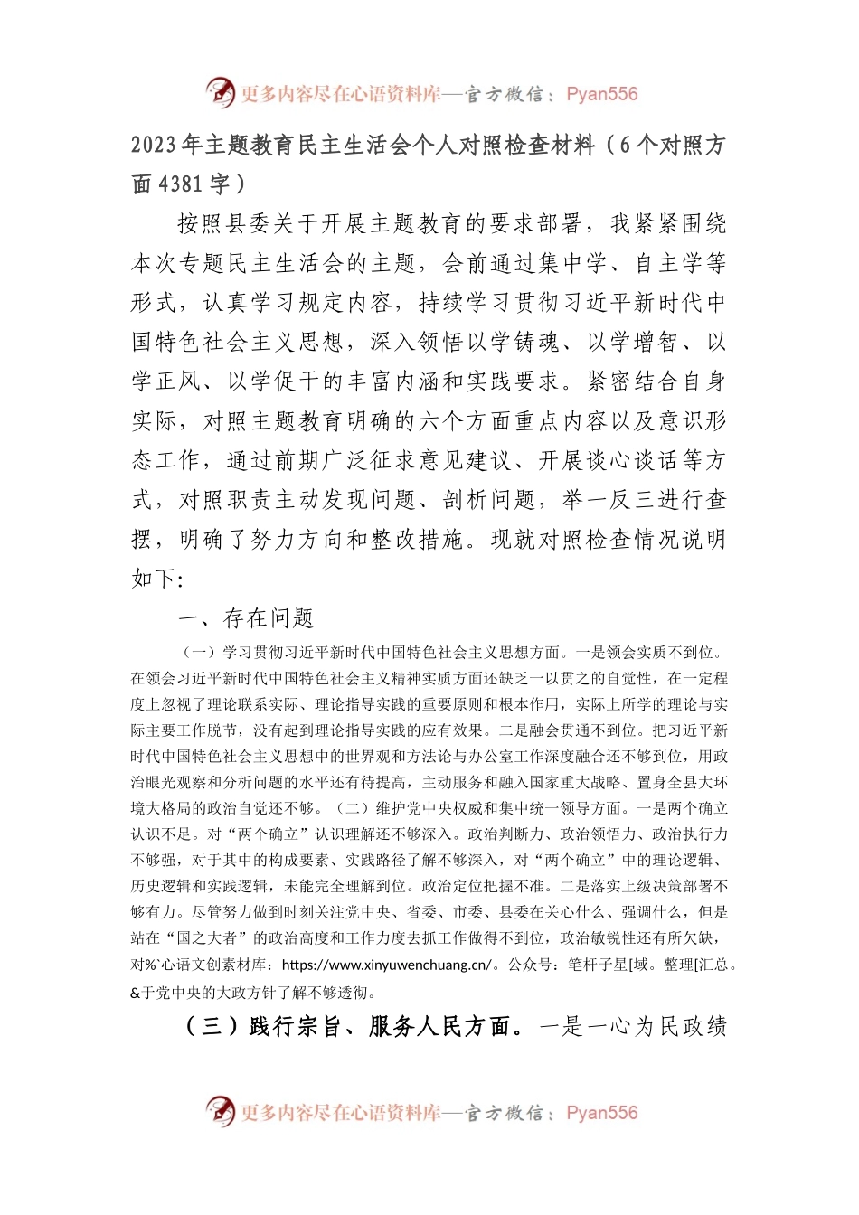 2023年主题教育民主生活会个人对照检查材料（践行宗旨等6个方面） (5).docx_第1页
