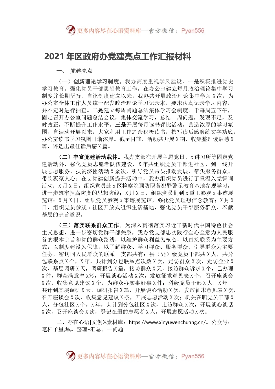 2021年区政府办党建亮点工作汇报材料.docx_第1页