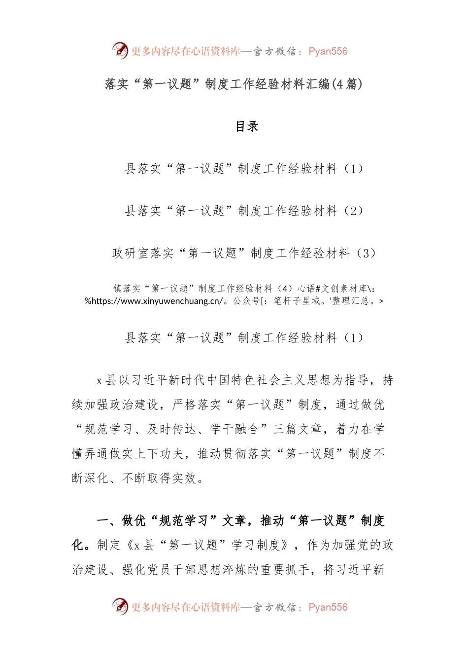 (4篇)落实“第一议题”制度工作经验材料汇编.docx_第1页