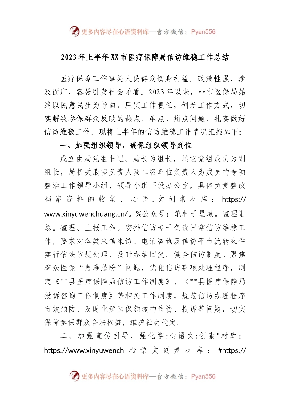 2023年上半年市医疗保障局信访维稳工作总结.docx_第1页