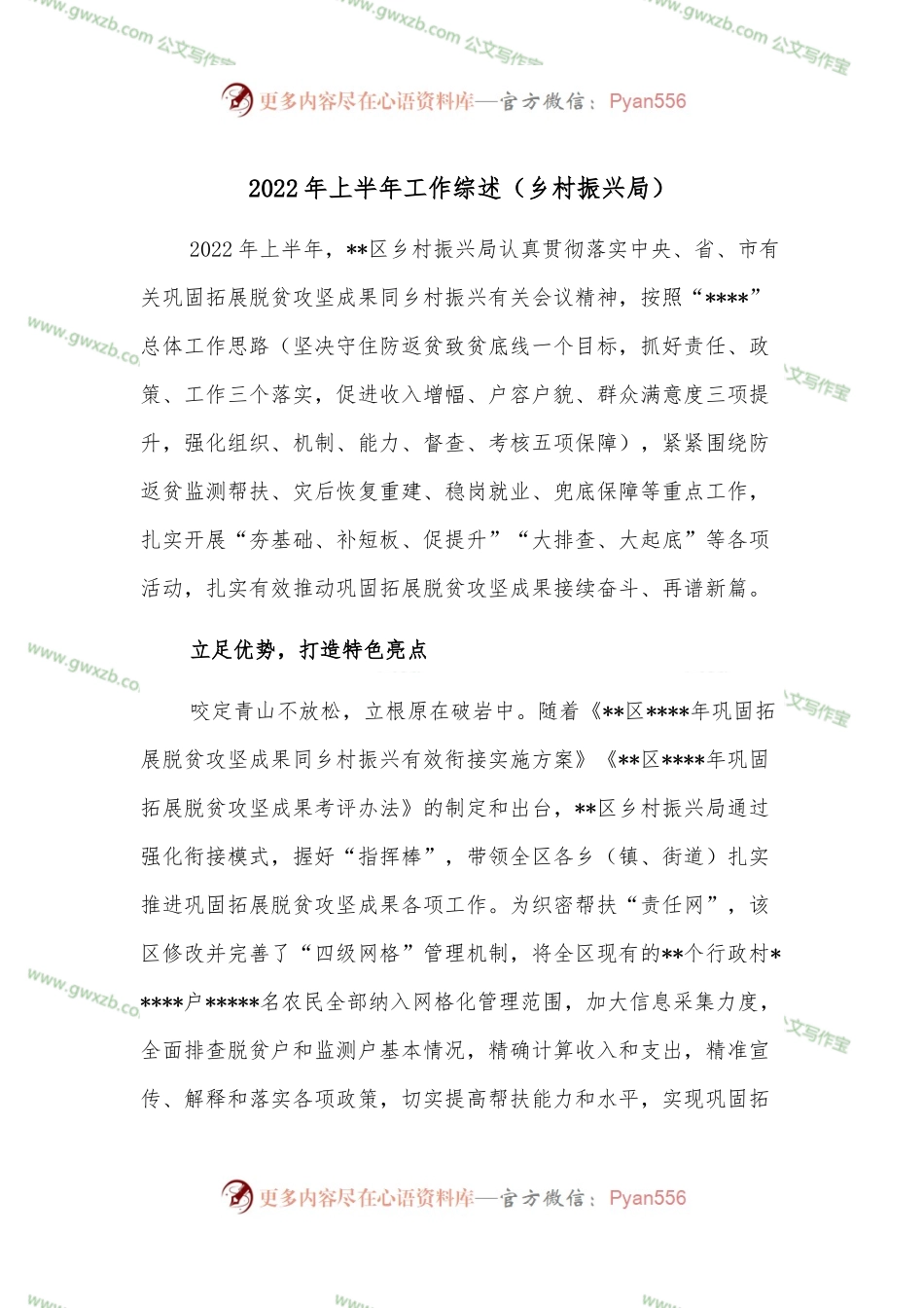 2022年上半年工作综述（乡村振兴局）.docx_第1页