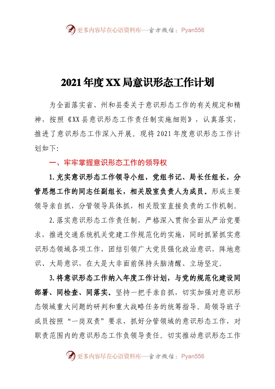 2021年度XX局意识形态工作计划.docx_第1页