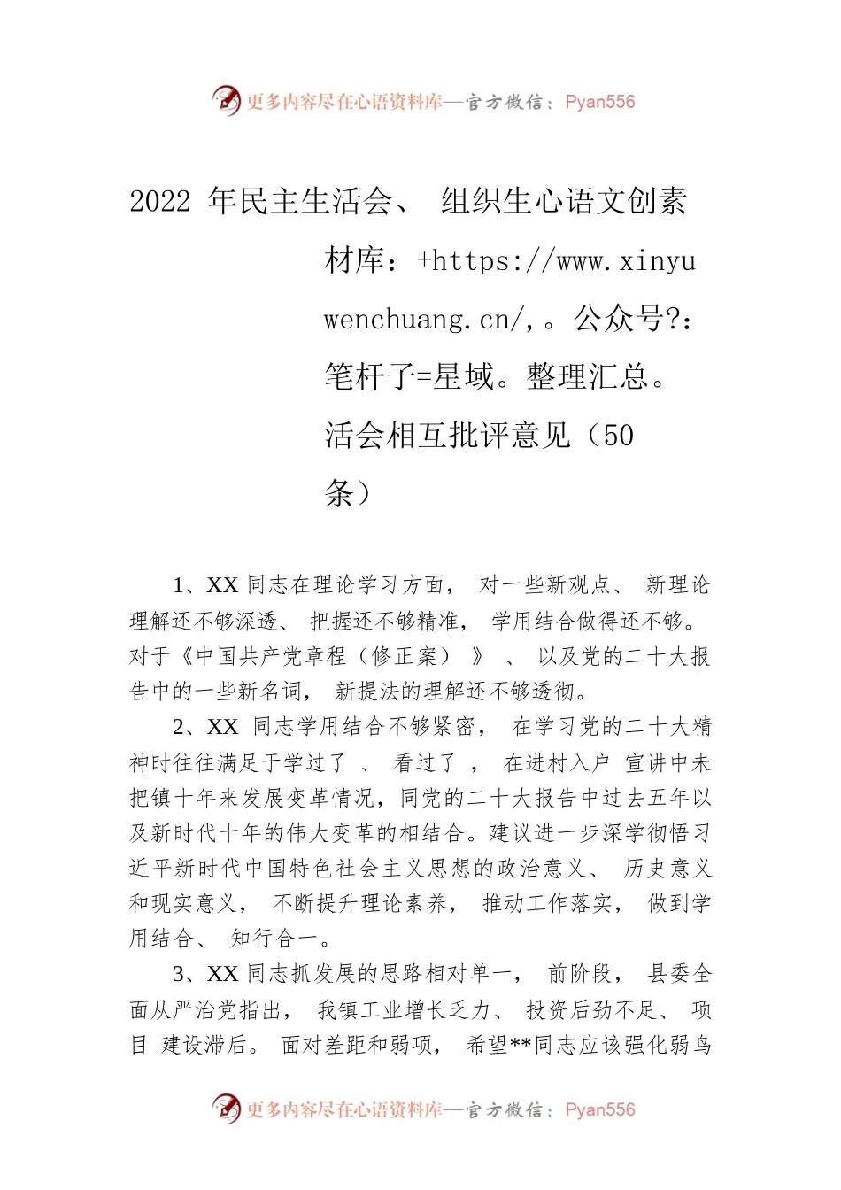 2022年民主生活会、 组织生活会相互批评意见（50条）.docx_第1页