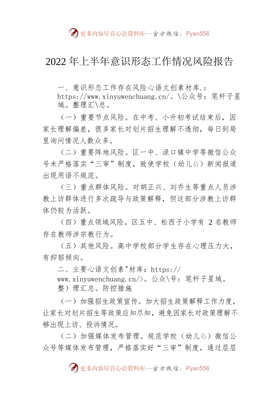 2022年上半年意识形态工作情况风险报告.docx_第1页