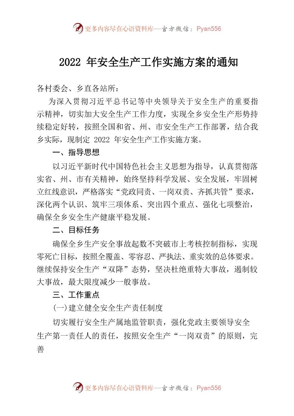2022年安全生产工作实施方案.docx_第1页