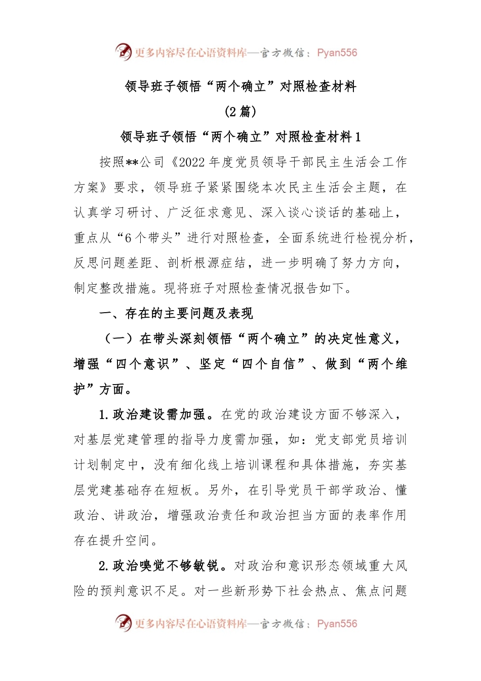 (2篇)领导班子领悟“两个确立”对照检查材料.docx_第1页