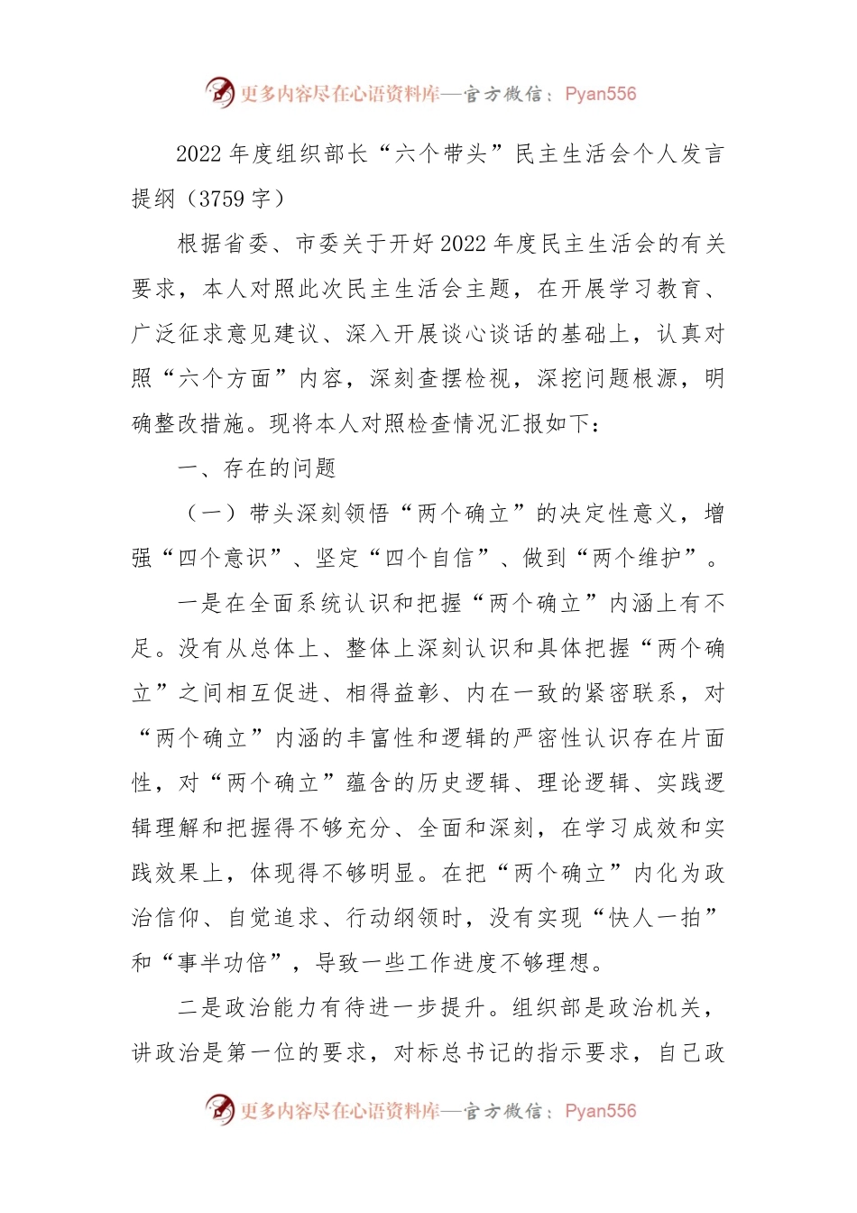 2022年度组织部长“六个带头”民主生活会个人发言提纲.docx_第1页
