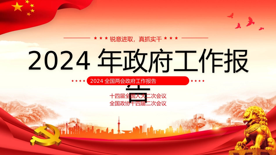2024年政府工作报告宣讲PPT-2.pptx_第1页