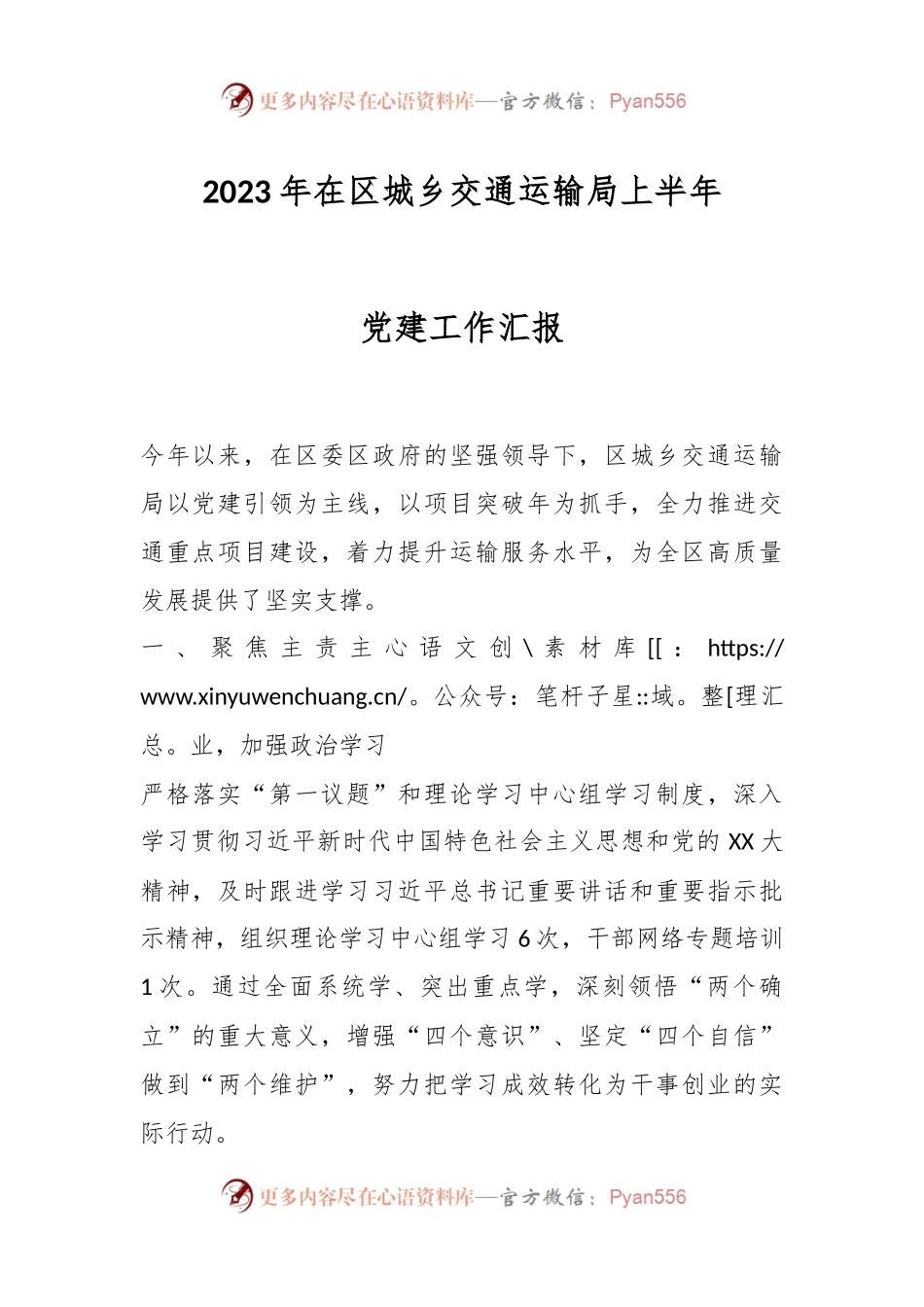 2023年在区城乡交通运输局上半年党建工作汇报.docx_第1页