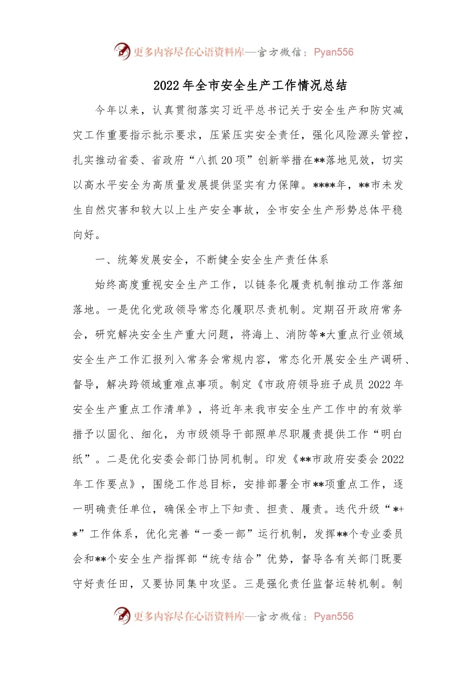2022年全市安全生产工作情况总结.docx_第1页