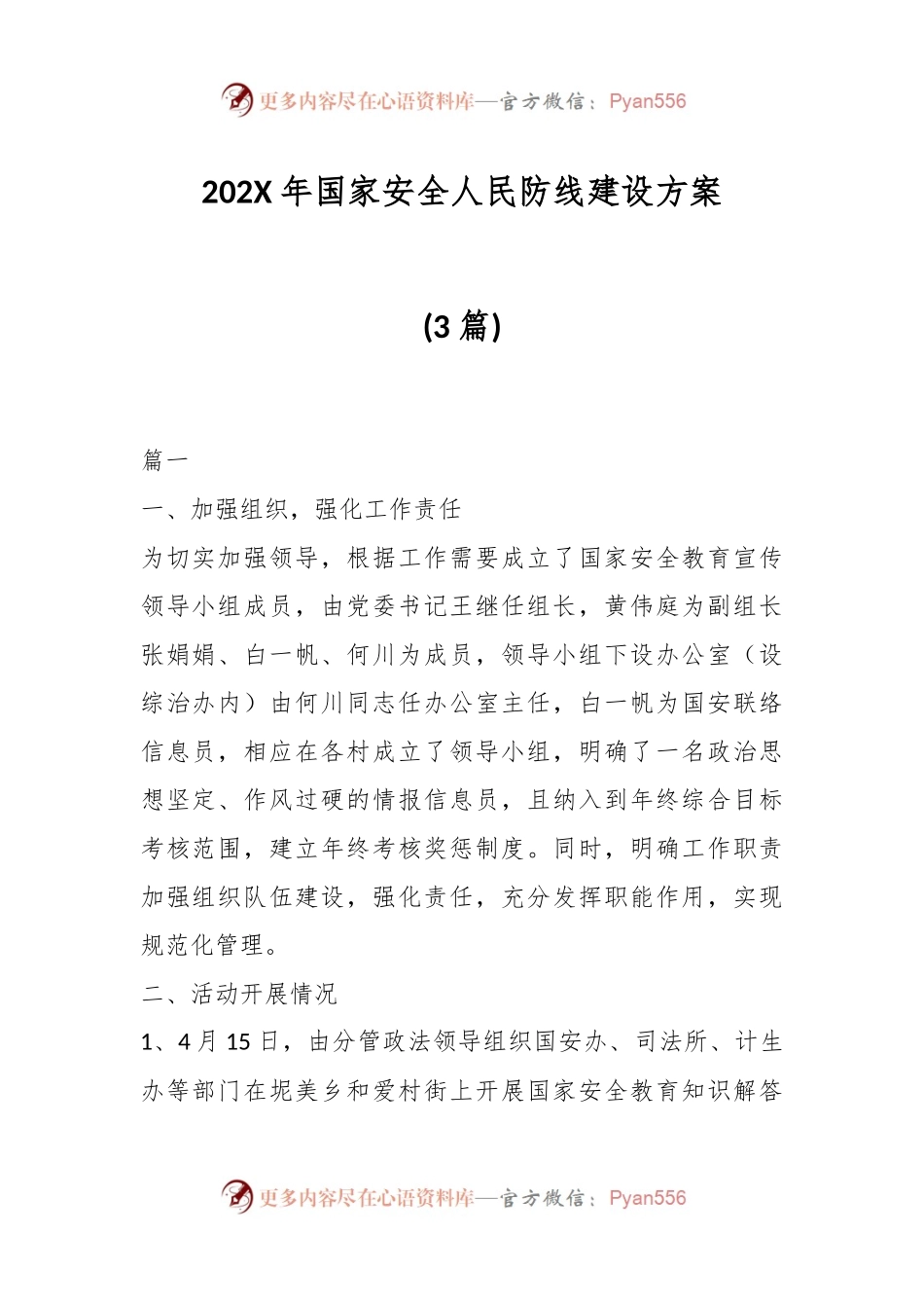 (3篇)202X年国家安全人民防线建设方案.docx_第1页