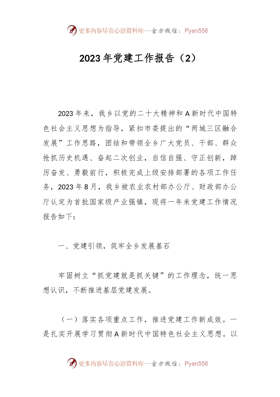 2023年党建工作报告（2）.docx_第1页