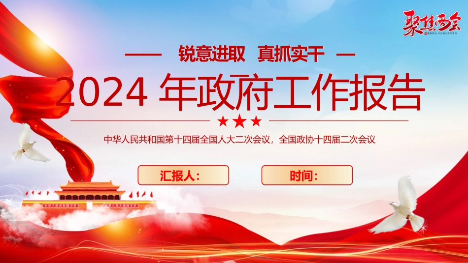 2024年政府工作报告宣讲PPT-3.pptx_第1页