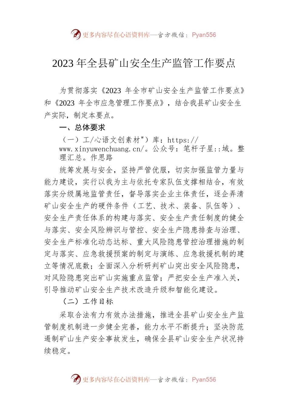 2023年全县矿山安全生产监管工作要点（20230225）.docx_第1页