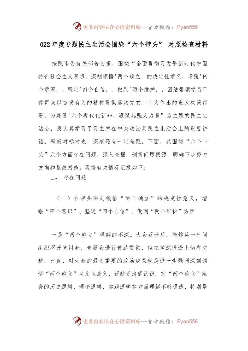 2022年度专题民主生活会围绕“六个带头” 对照检查材料.docx_第1页