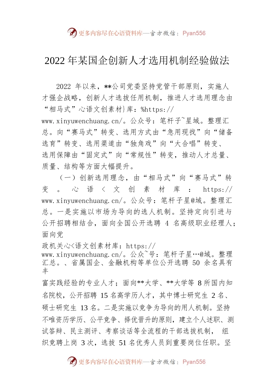 2022年某国企创新人才选用机制经验做法.docx_第1页