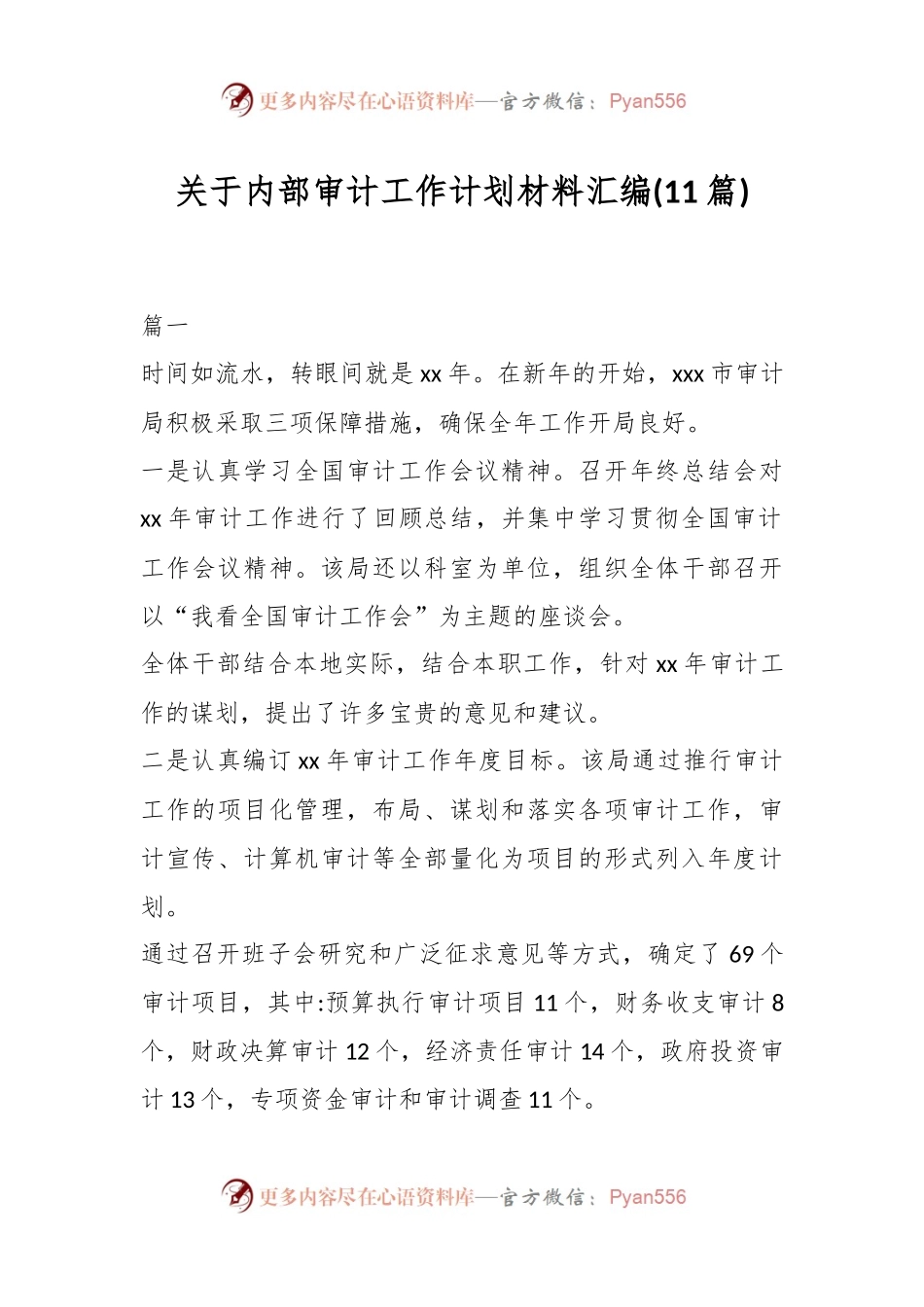 (11篇)关于内部审计工作计划材料汇编.docx_第1页