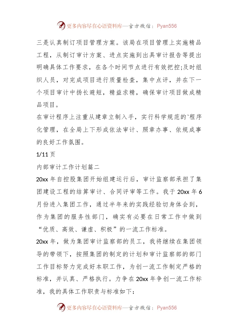 (11篇)关于内部审计工作计划材料汇编.docx_第2页