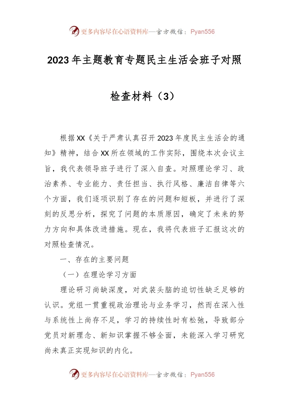 2023年主题教育专题民主生活会班子对照检查材料（3）.docx_第1页
