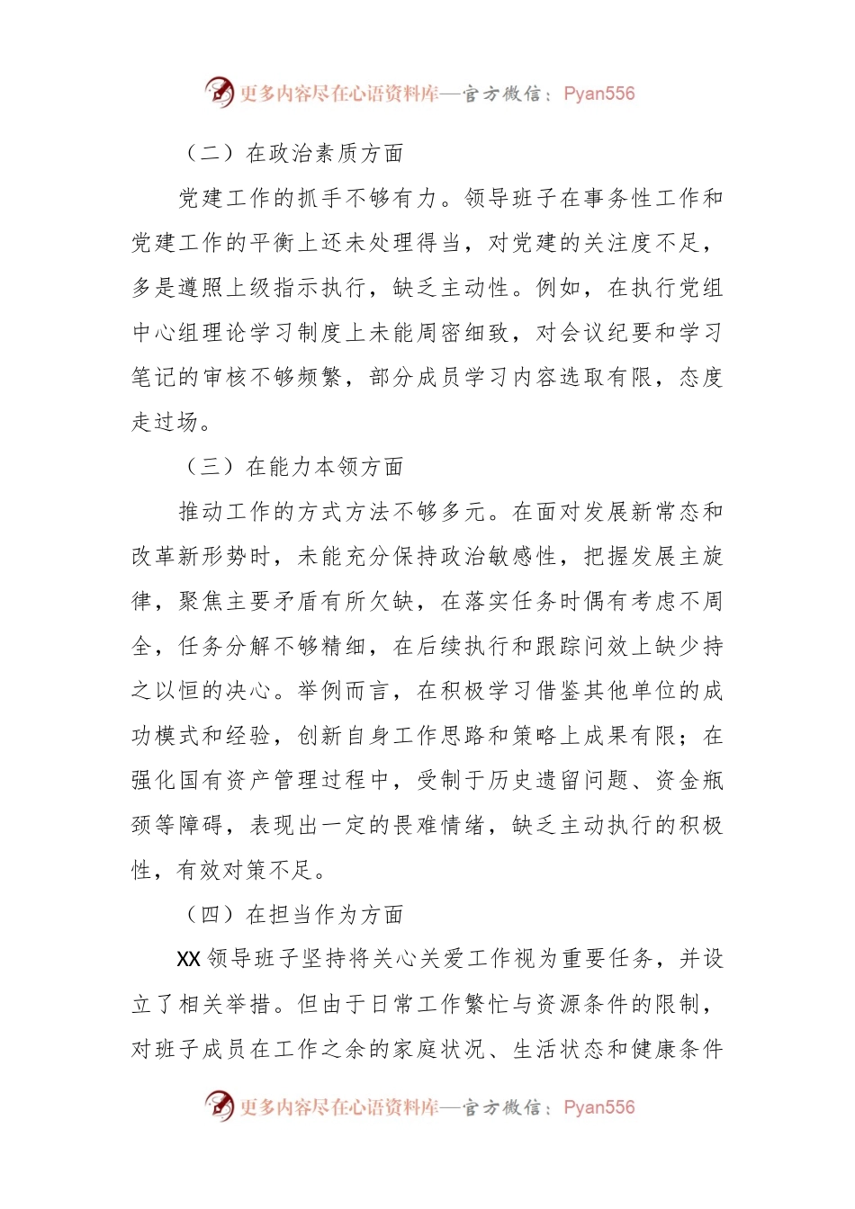 2023年主题教育专题民主生活会班子对照检查材料（3）.docx_第2页