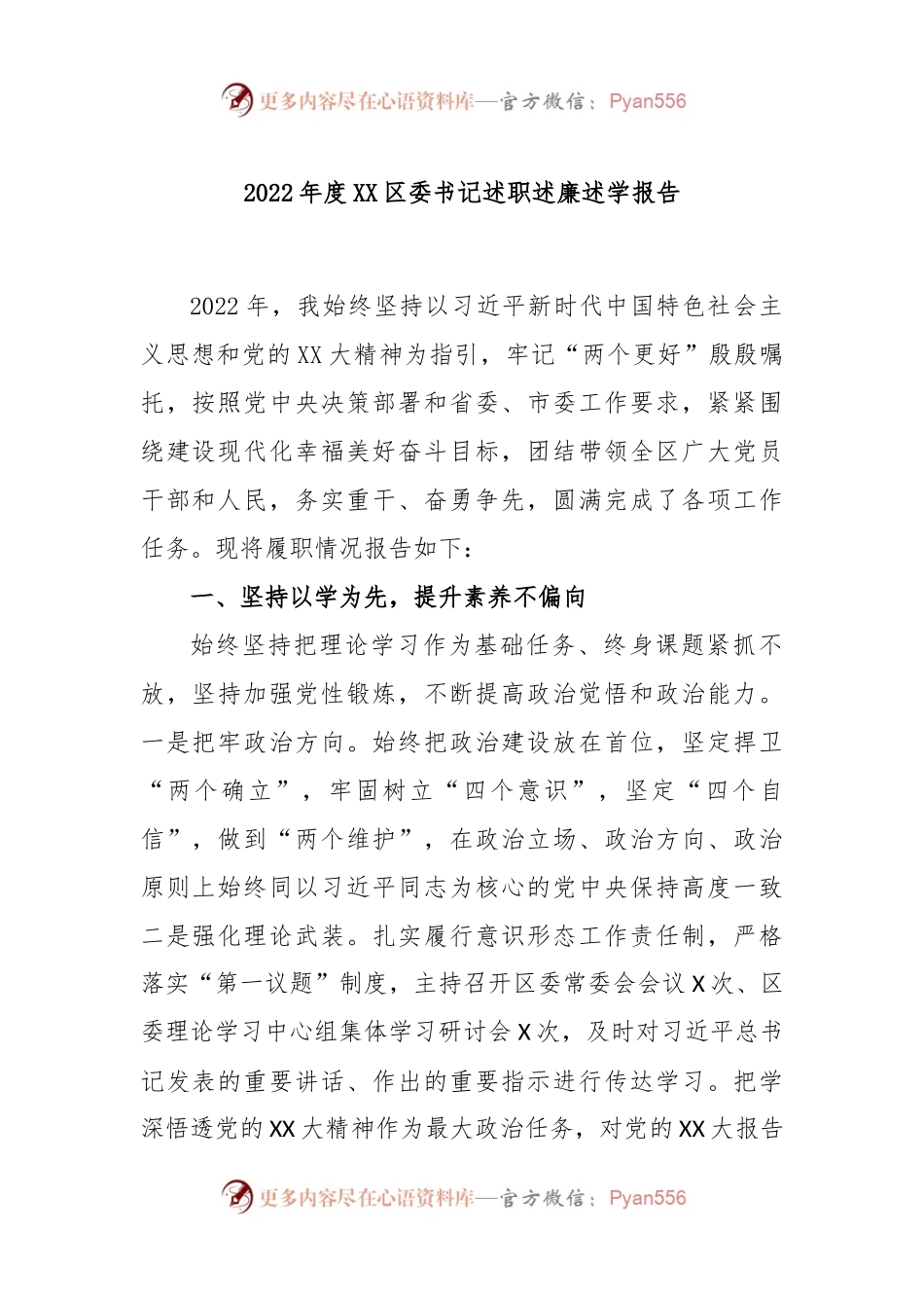 2022年度XX区委书记述职述廉述学报告.docx_第1页