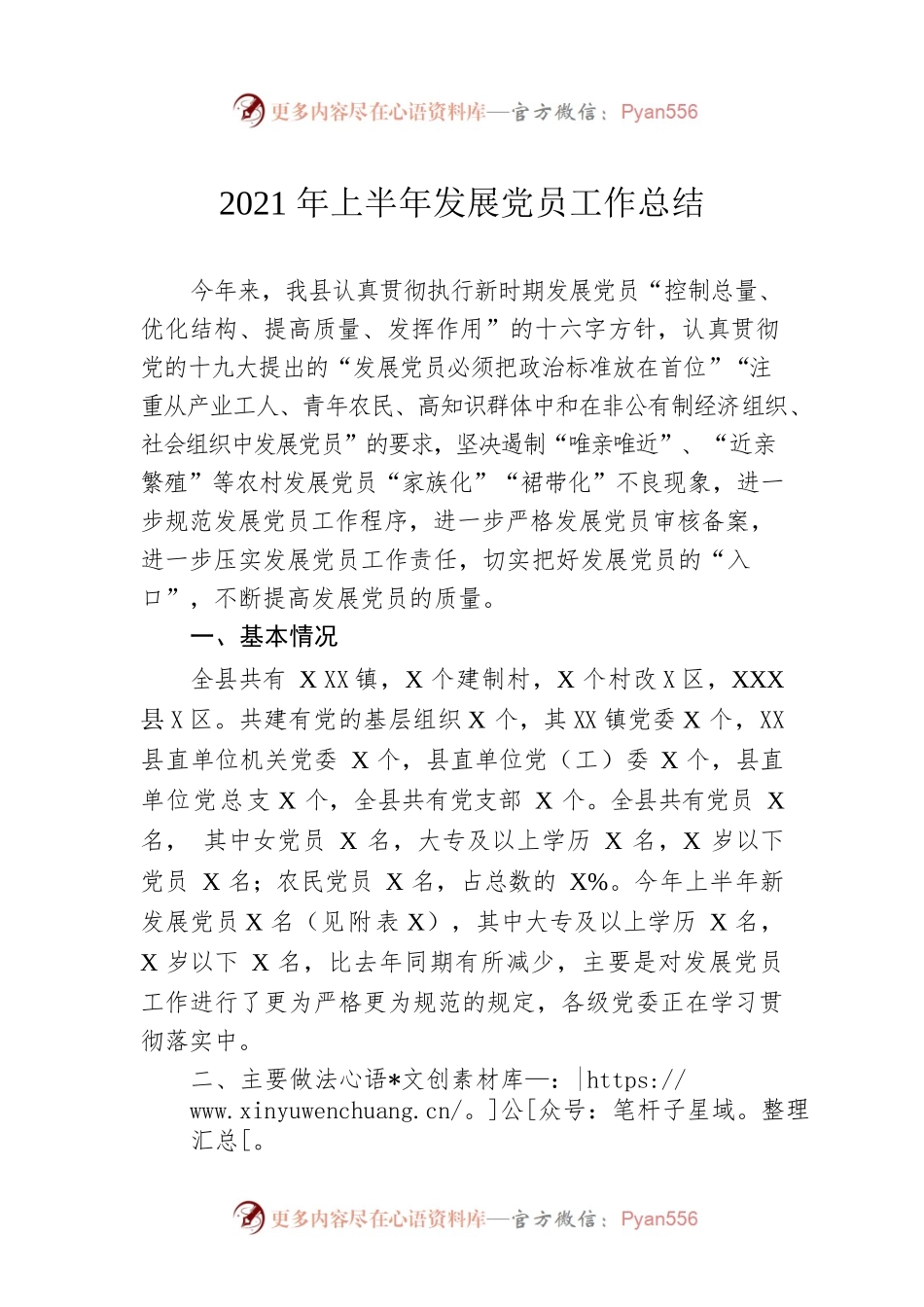 2021年上半年发展党员工作总结.docx_第1页