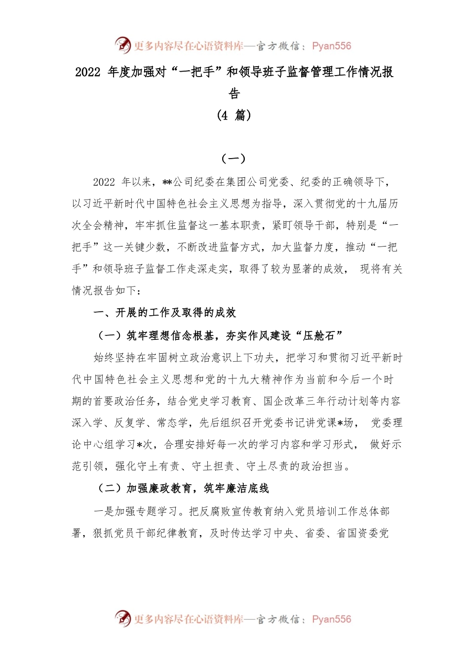 (4篇)2022年度加强对“一把手”和领导班子监督管理工作情况报告.docx_第1页