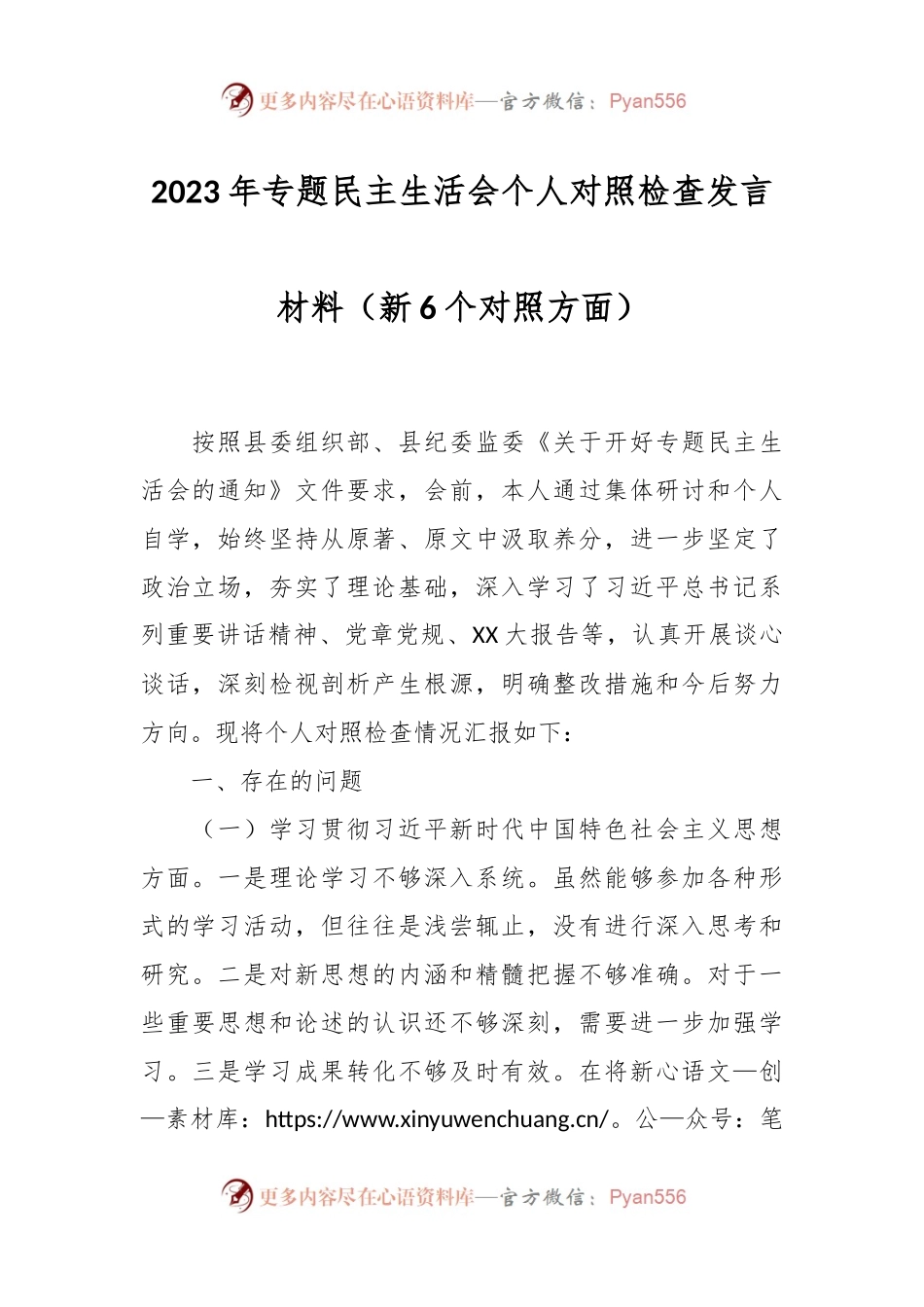 2023年专题民主生活会个人对照检查发言稿材料（新6个对照方面）.docx_第1页