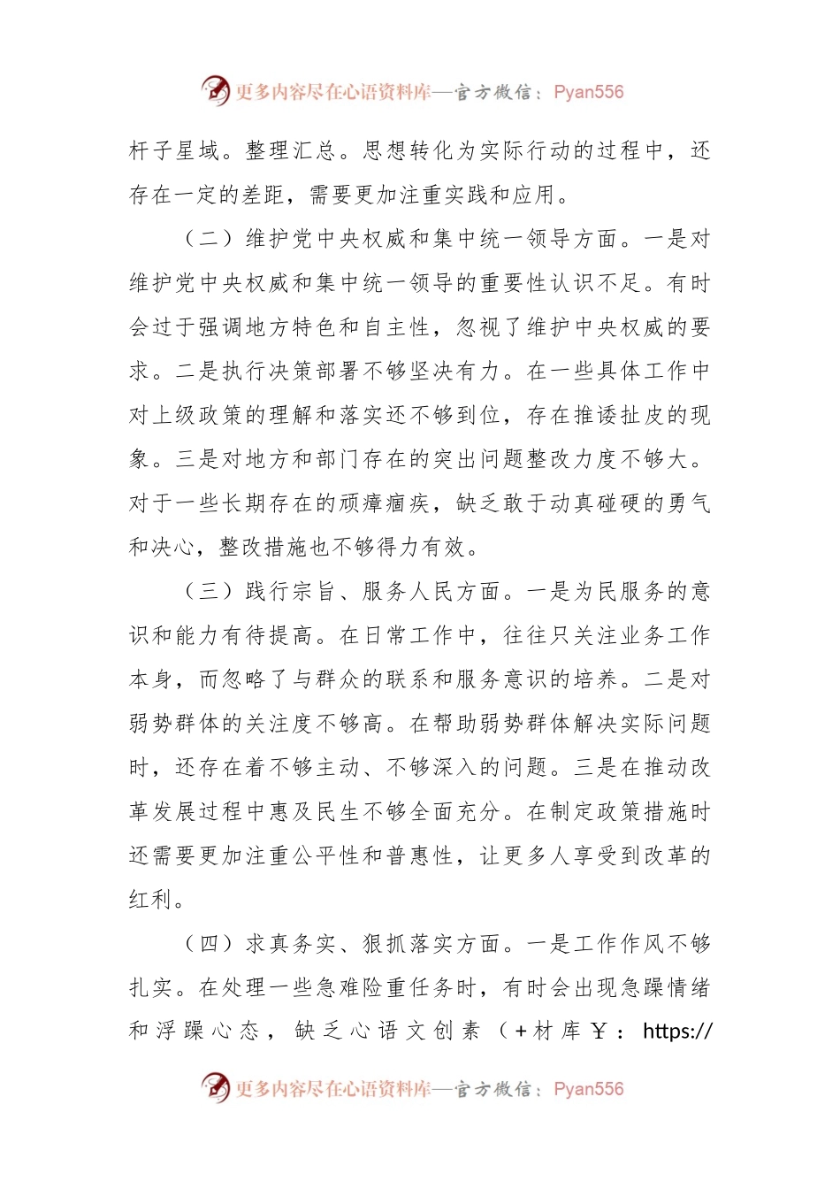 2023年专题民主生活会个人对照检查发言稿材料（新6个对照方面）.docx_第2页