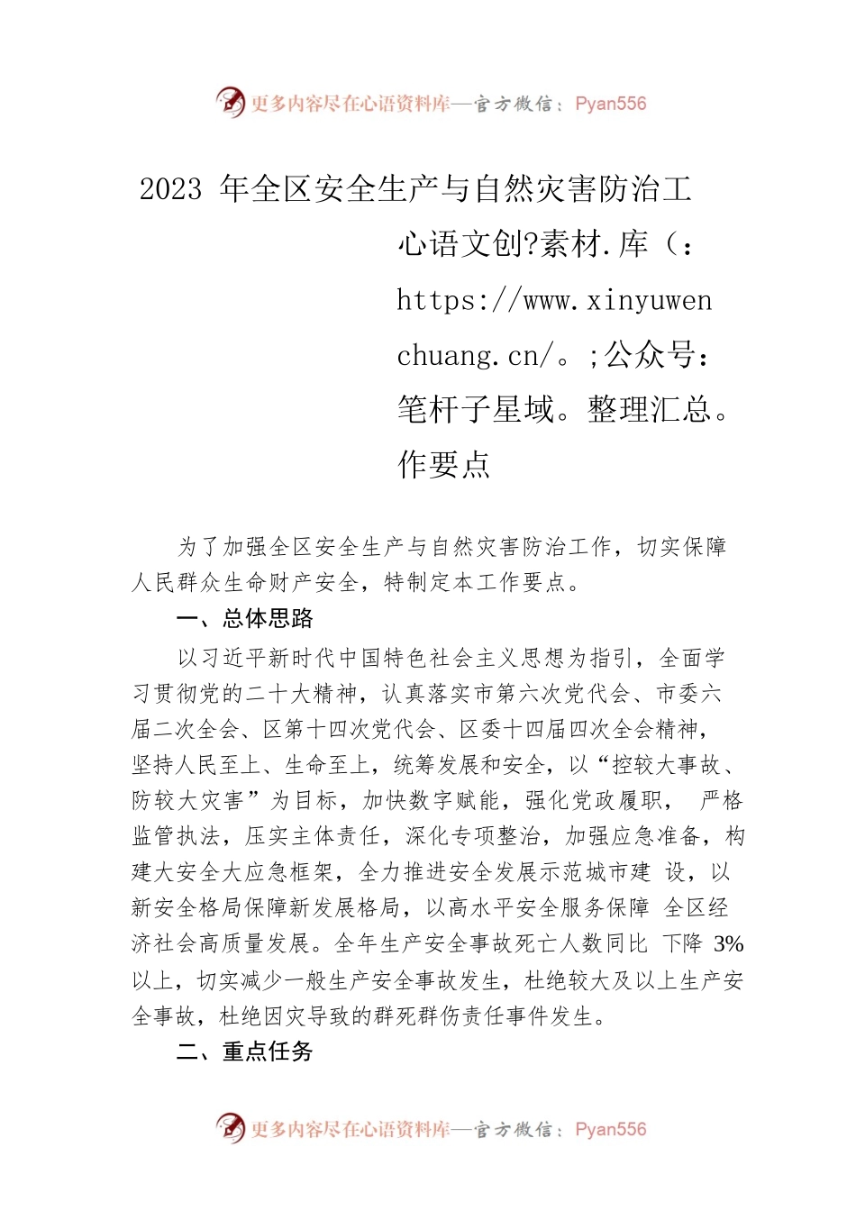 2023年全区安全生产与自然灾害防治工作要点（20230327）.docx_第1页