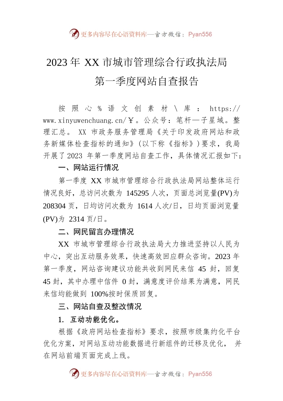 2023年XX市城市管理综合行政执法局第一季度网站自查报告（20230208）.docx_第1页