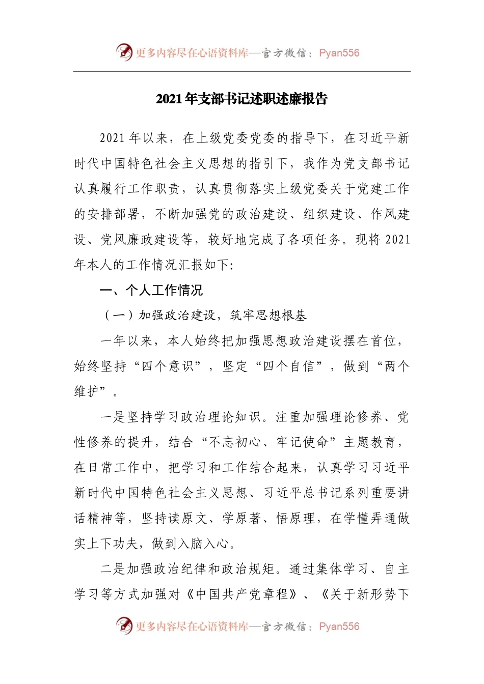 2021年支部书记述职述廉报告.docx_第1页