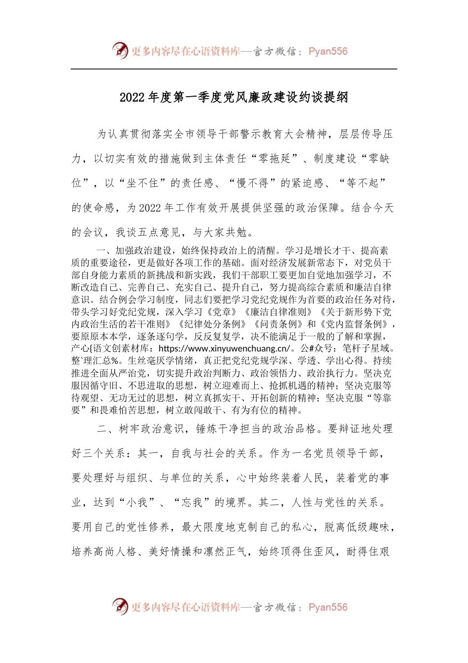2022年度第一季度党风廉政建设约谈提纲.docx_第1页