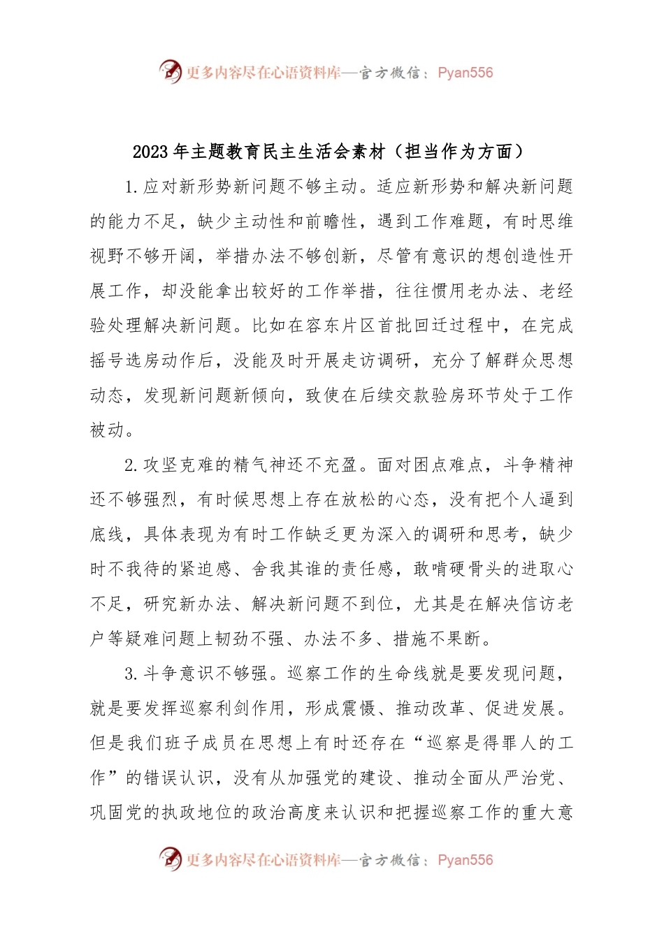 2023年主题教育民主生活会素材（担当作为方面）.docx_第1页