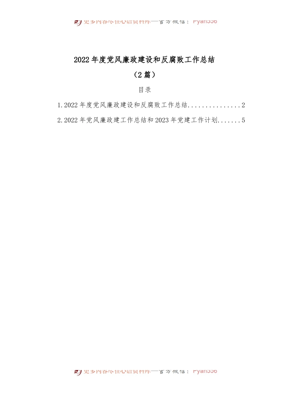 (2篇)2022年度党风廉政建设和反腐败工作总结.docx_第1页
