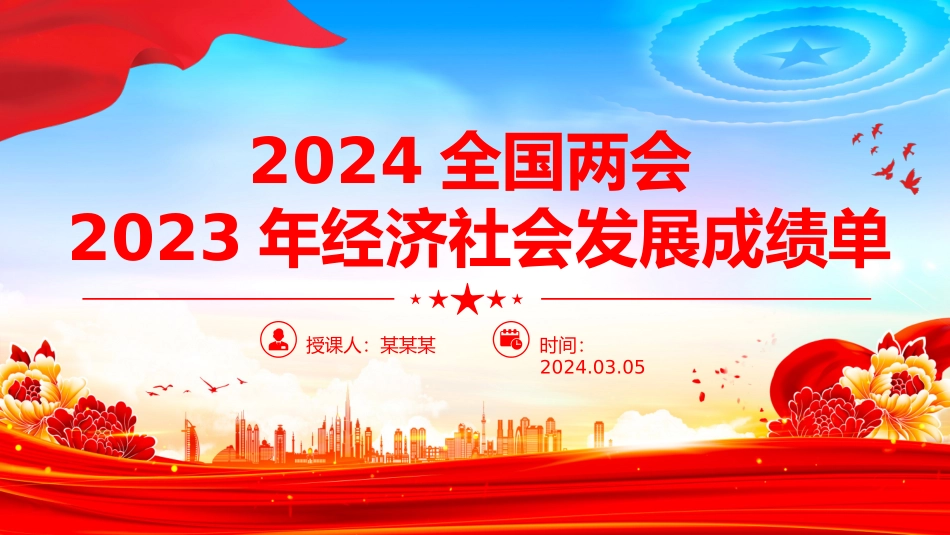 2024全国两会专题PPT党课课件.pptx_第1页