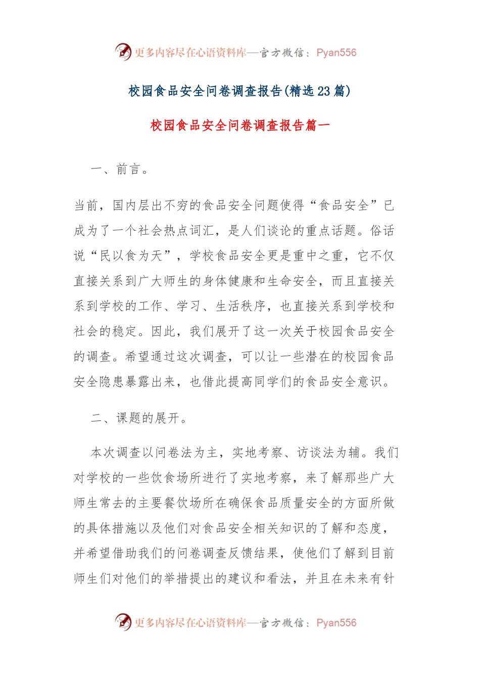 (23篇)校园食品安全问卷调查报告.docx_第1页