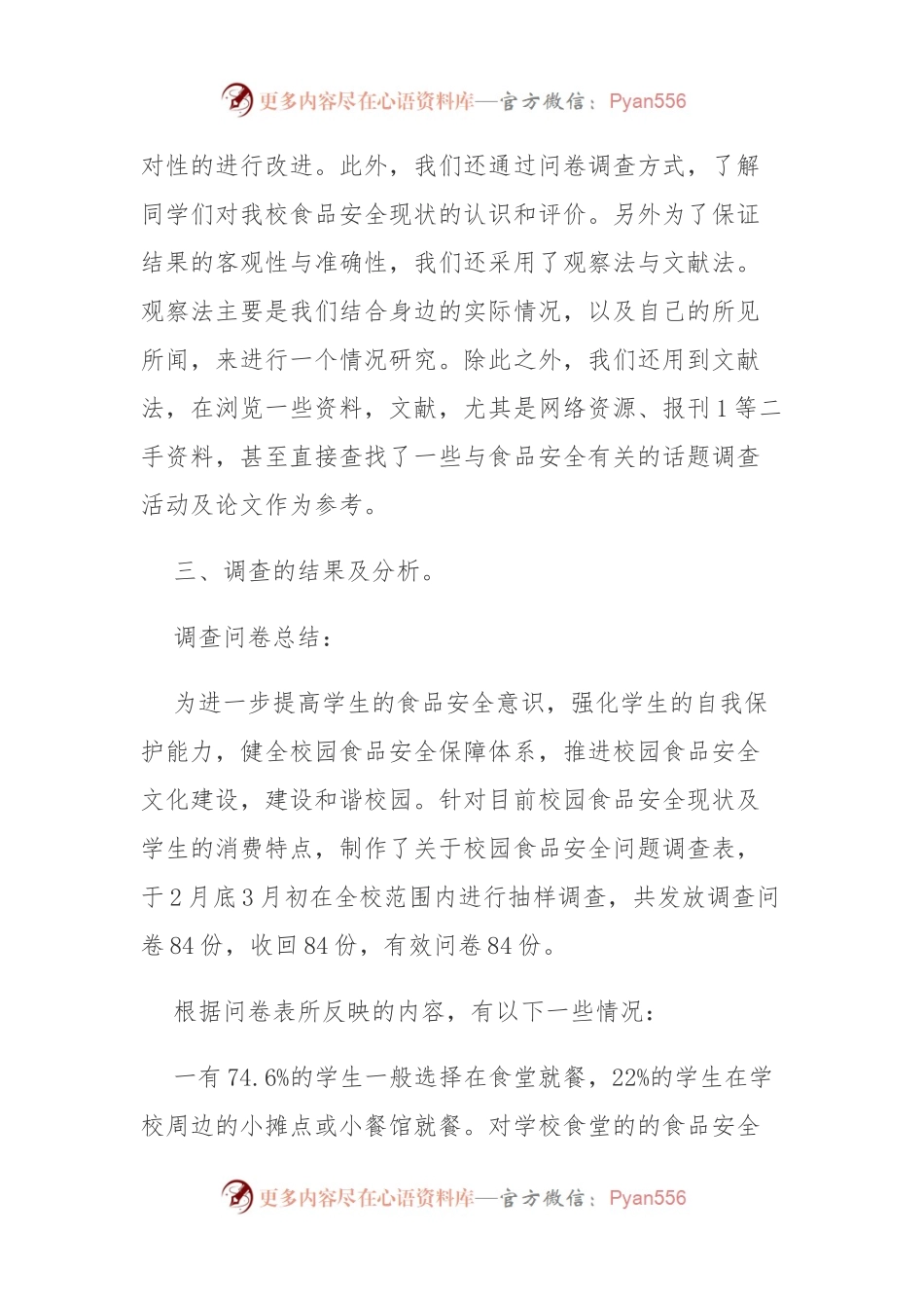 (23篇)校园食品安全问卷调查报告.docx_第2页