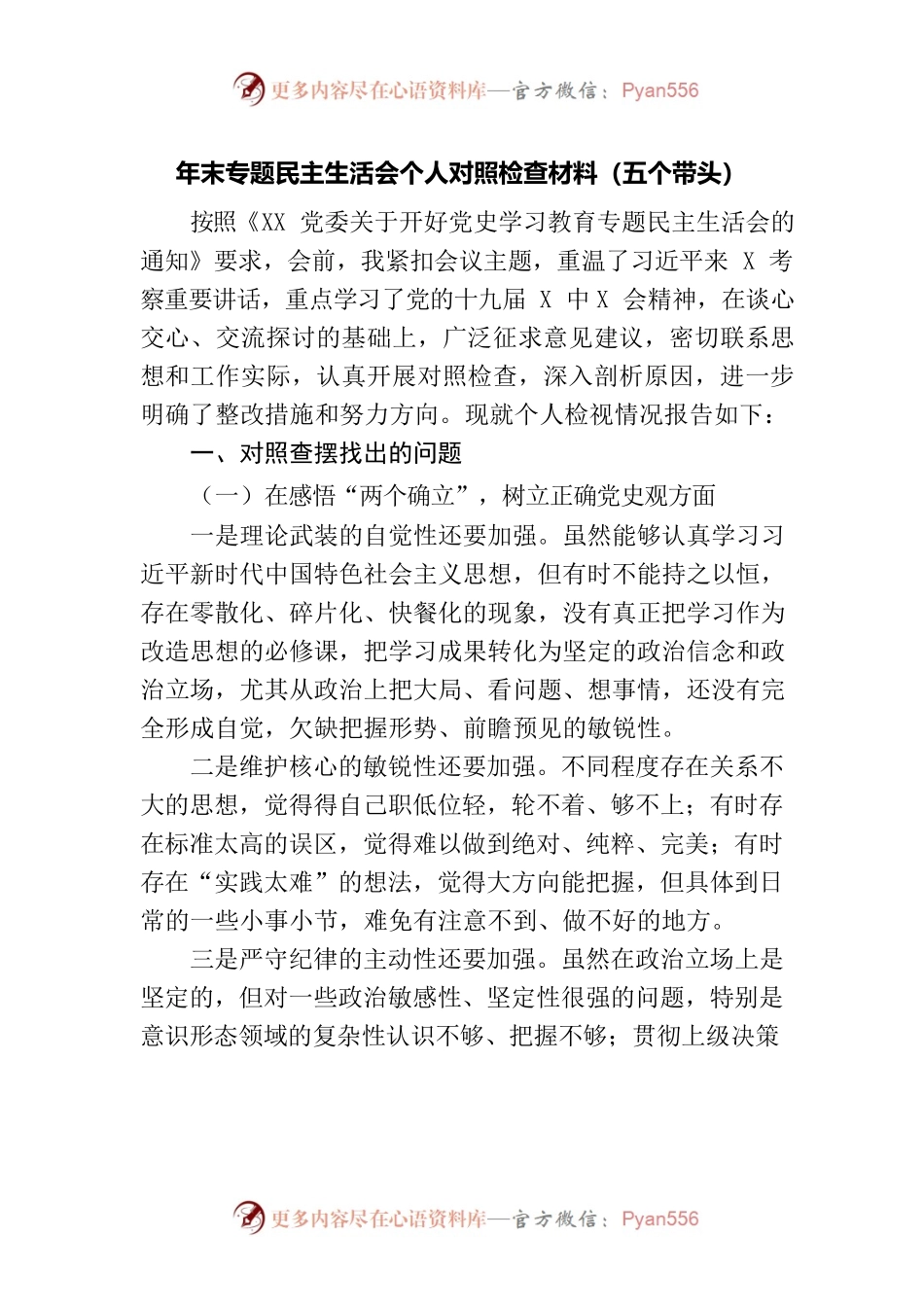 2021年党史五个带头M主生活会对照检查材料（个人）.docx_第1页