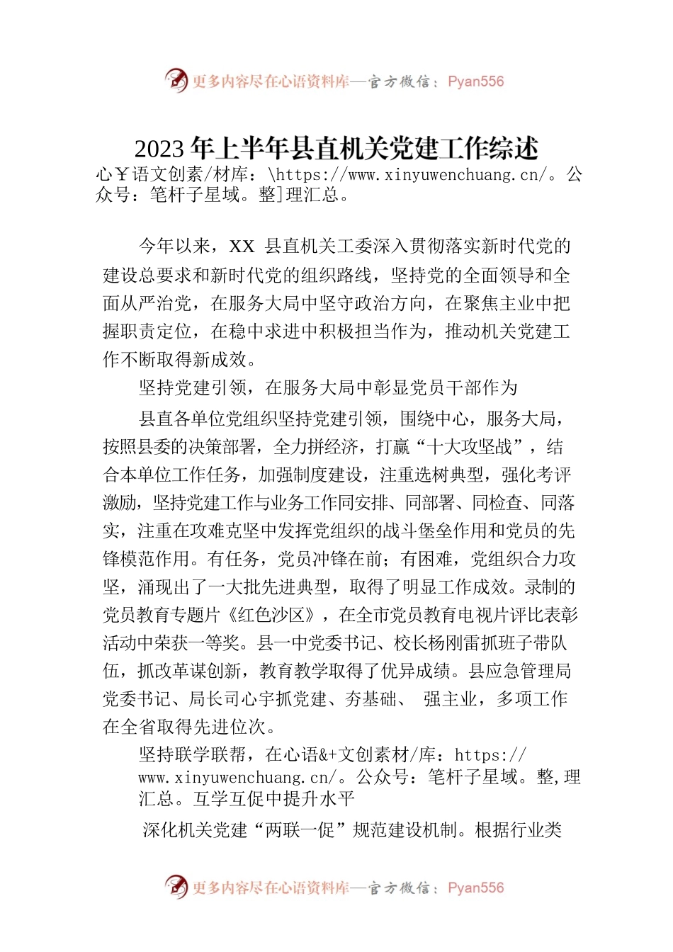 2023年上半年县直机关党建工作综述(20230705).docx_第1页