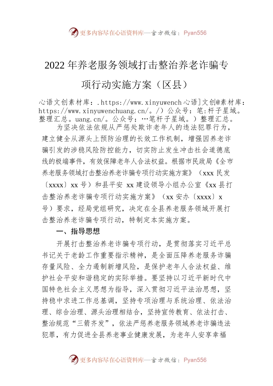 2022年养老服务领域打击整治养老诈骗专项行动实施方案（区县）.docx_第1页