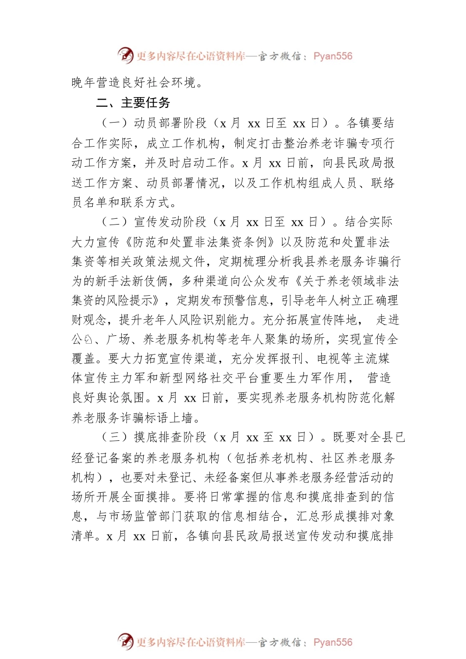 2022年养老服务领域打击整治养老诈骗专项行动实施方案（区县）.docx_第2页