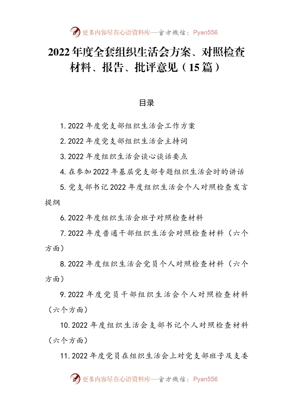 2022年度全套组织生活会方案、对照检查材料、报告、批评意见（15篇）.docx_第1页